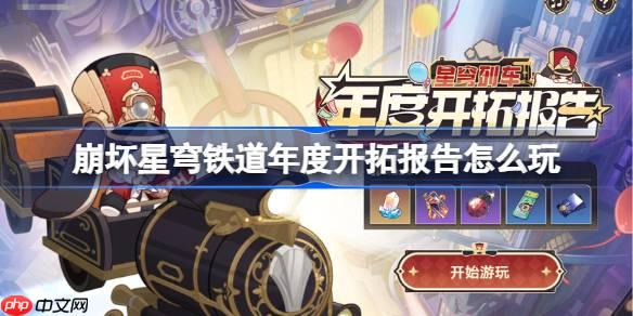 崩壞星穹鐵道年度開拓報告怎么玩-崩鐵年度開拓報告網(wǎng)頁活動玩法