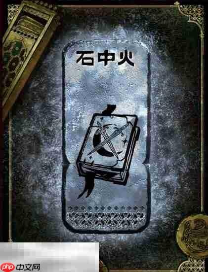 苏丹的游戏石中火获得方法 银读物石中火获取攻略