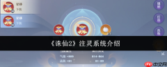 诛仙2注灵系统全解：装备词条洗炼与战力跃升指南
