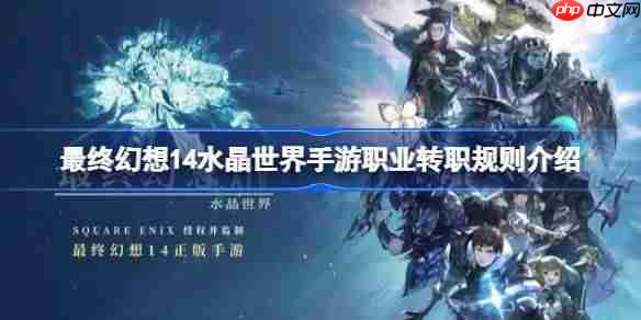 最终幻想14水晶世界手游职业怎么转-最终幻想14水晶世界手游职业转职规则介绍