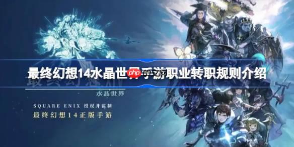 最终幻想14水晶世界手游职业怎么转-最终幻想14水晶世界手游职业转职规则介绍