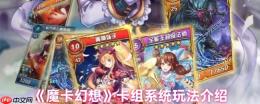 魔卡幻想卡组系统全解：指尖战场，运筹帷幄的指挥官手册