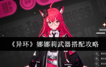 异环娜娜莉弧盘与阵容超详细搭配指南