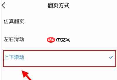 微信读书怎么开启上下滚动翻页功能