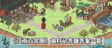 江南百景图油灯记答题答案是什么-油灯记答题答案一览