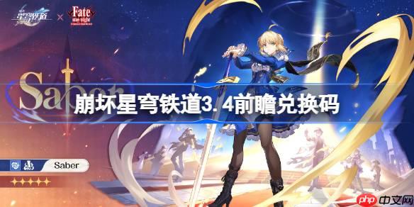 崩壞星穹鐵道3.4前瞻兌換碼-崩鐵3.4前瞻兌換碼匯總