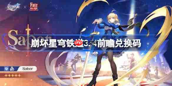 崩坏星穹铁道3.4前瞻兑换码-崩铁3.4前瞻兑换码汇总
