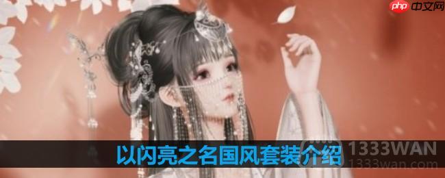 以闪亮之名国风套装介绍-国风套装细节展示