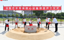 总投资10亿元 汾联芯半导体核心设备项目正式开工