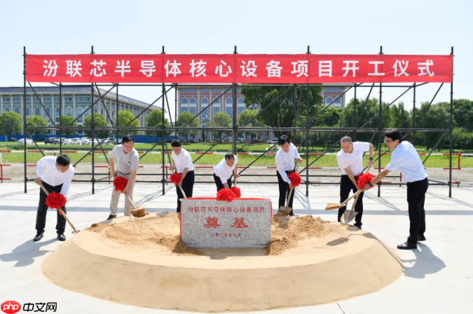 总投资10亿元 汾联芯半导体核心设备项目正式开工