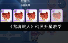 龙魂旅人幻灵升星终极指南：突破战力瓶颈，制霸高难关卡