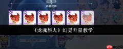 龙魂旅人幻灵升星终极指南：突破战力瓶颈，制霸高难关卡