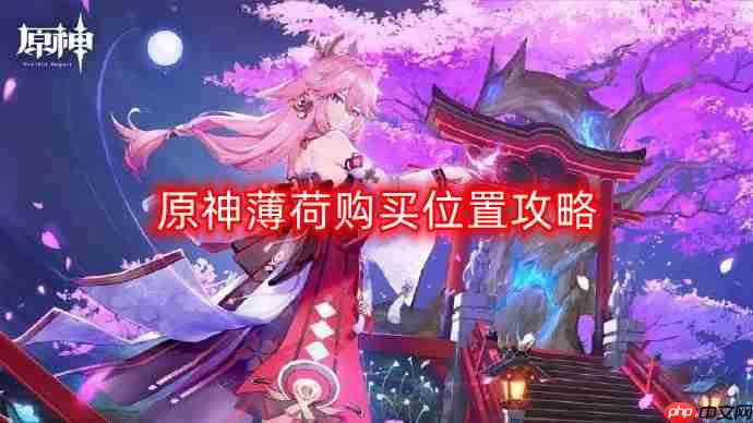原神薄荷哪里买-薄荷购买位置攻略