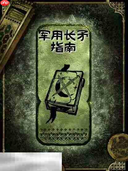 苏丹的游戏军用长矛指南获得方法 铜读物军用长矛指南获取攻略
