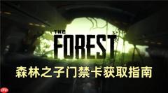 森林之子门禁卡获取指南 森林之子门禁卡获取教程 森林之子门禁卡在哪里