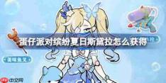 蛋仔派对缤纷夏日斯黛拉怎么获得-蛋仔派对缤纷夏日斯黛拉获取方法
