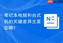 笔记本电脑和台式机的关键差异主要在哪？