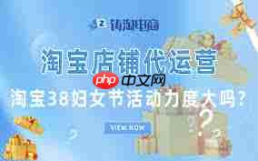 2025年淘宝38节活动优惠力度如何