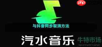 抖音视频如何关闭汽水音乐同步