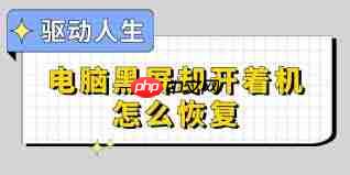 台式电脑开机黑屏怎么恢复