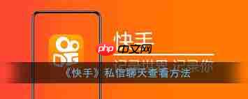 快手如何查看私信消息