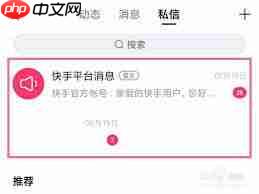 快手如何查看私信消息