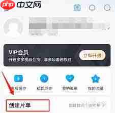 多多视频如何创建个人片单