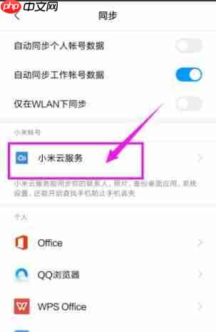 小米手机云服务开启指南
