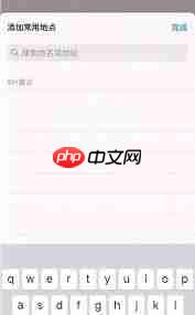 苹果手机地图如何保存常用地点