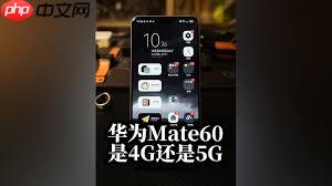 华为Mate60系列4G网络问题详解