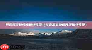 抖音如何提升粉丝等级