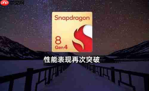 骁龙8gen4性能能否超越上代旗舰