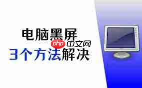笔记本电脑黑屏如何修复