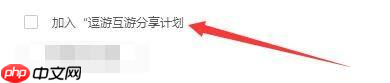 逗游游戏盒如何加入逗游互游分享计划-加入逗游互游分享计划教程