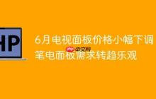 6月电视面板价格小幅下调，笔电面板需求转趋乐观