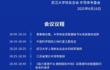 2025集微大会“武大校友论坛”议程公布：再聚首，共赴新征程
