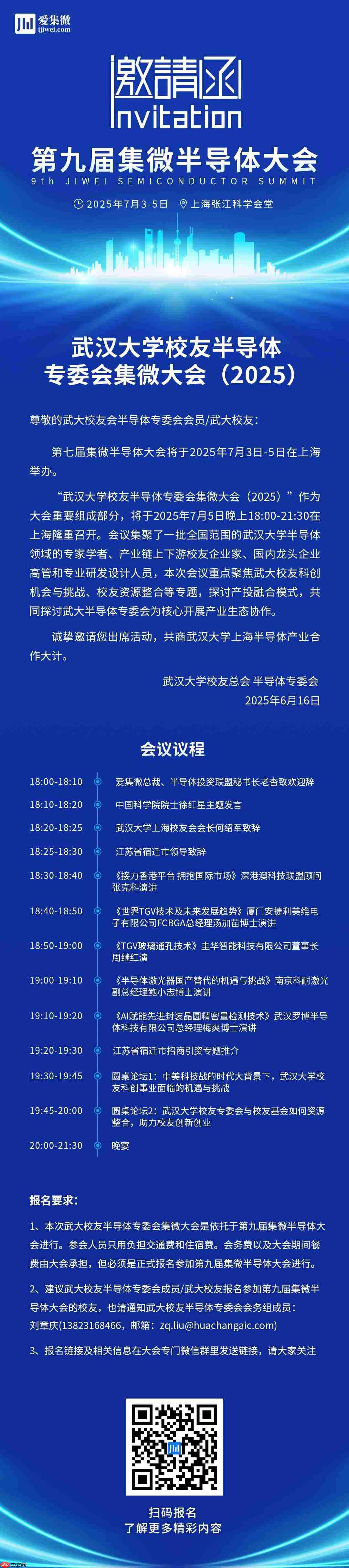 2025集微大会“武大校友论坛”议程公布：再聚首，共赴新征程