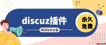 解决Discuz!头条小程序推广与引流的难题