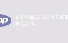 长鑫存储DDR5市场份额预计年底达7%