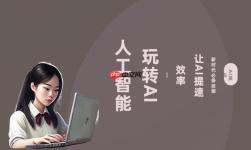 笔尖AI如何避免AI绘画「同质化」？5步打造赛博朋克风格作品