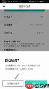 骑行卡如何取消自动续费