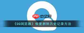 qq浏览器删除的历史记录如何恢复