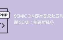 SEMICON西岸首度赴亚利桑那 SEMI：制造新硅谷