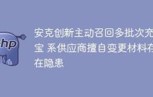 安克创新主动召回多批次充电宝 系供应商擅自变更材料存在隐患