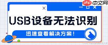 笔记本USB接口无法识别设备怎么办