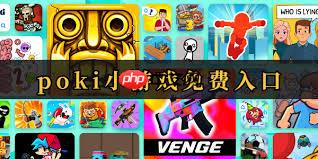 poki免费游戏网页版在哪里找