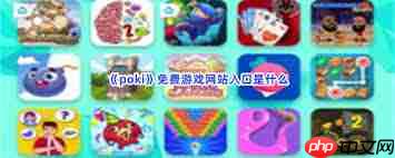 poki免费游戏网页版在哪里找 - php中文网