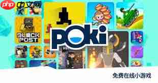 poki免费游戏网页版在哪里找 - php中文网