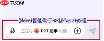 如何用kimi智能助手制作ppt