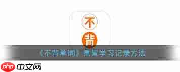 不背单词怎么重置学习记录